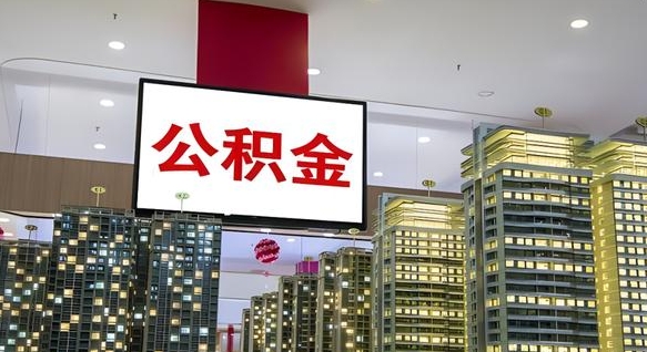 襄垣离职后公积金可以一次性取吗（离职后能一次性取出住房公积金吗）